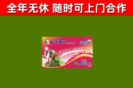 富县回收购物卡
